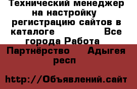 Технический менеджер на настройку, регистрацию сайтов в каталоге runet.site - Все города Работа » Партнёрство   . Адыгея респ.